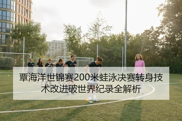 tan-hai-yang-shi-jin-sai-mi-wa-yong-jue-sai-zhuan-shen-ji-shu-gai-jin-po-shi-jie-ji-lu-quan-jie-xi-2-266.jpg
